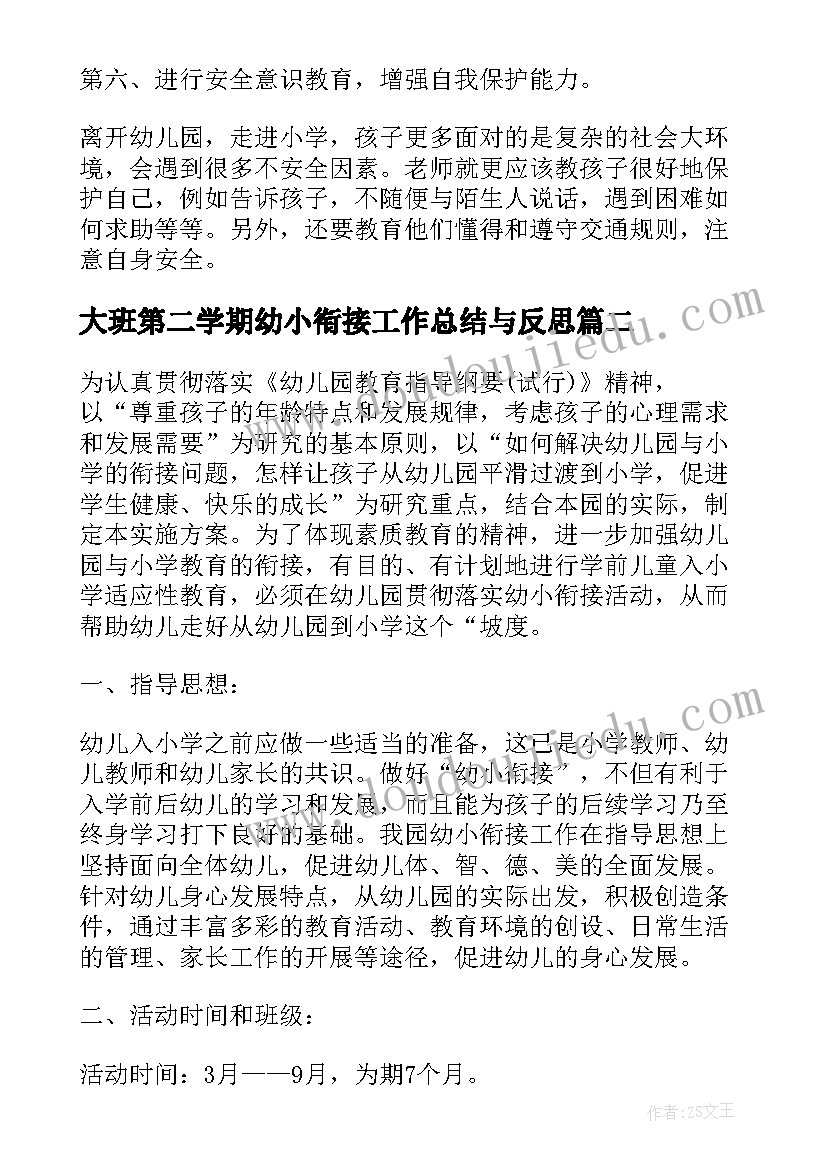 最新大班第二学期幼小衔接工作总结与反思 大班第二学期幼小衔接计划(优秀5篇)