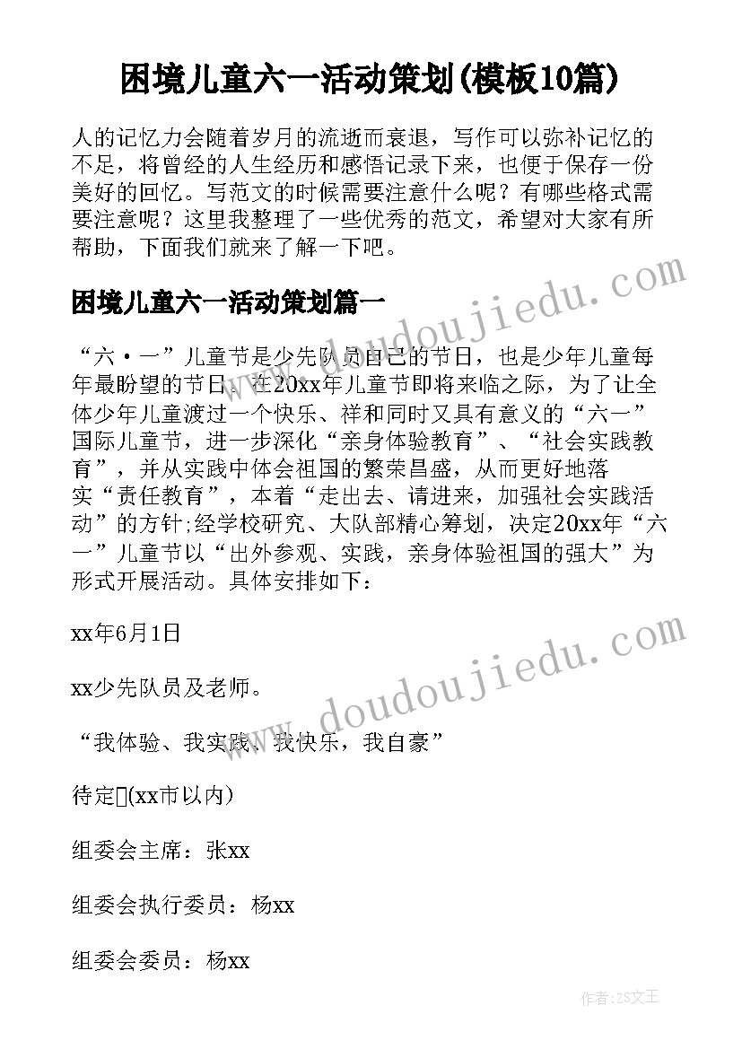 困境儿童六一活动策划(模板10篇)