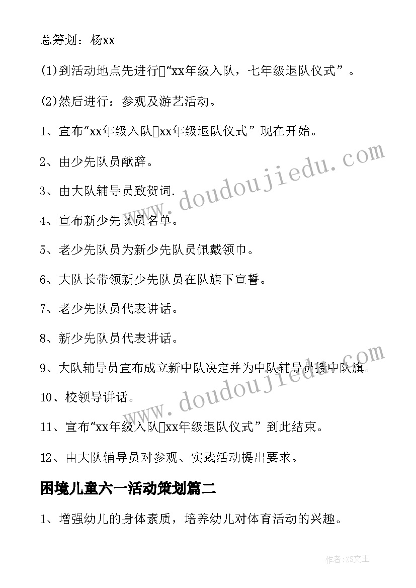 困境儿童六一活动策划(模板10篇)