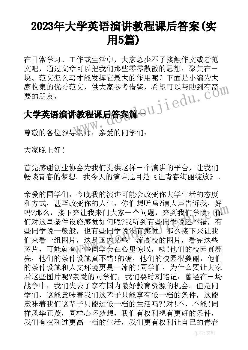 2023年大学英语演讲教程课后答案(实用5篇)