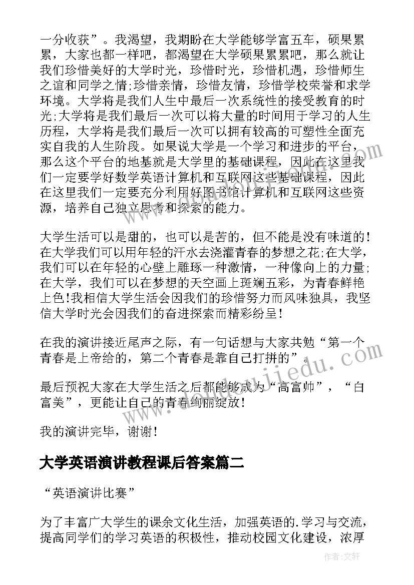 2023年大学英语演讲教程课后答案(实用5篇)