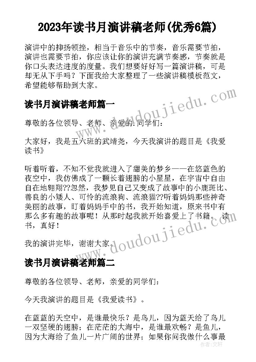 2023年读书月演讲稿老师(优秀6篇)