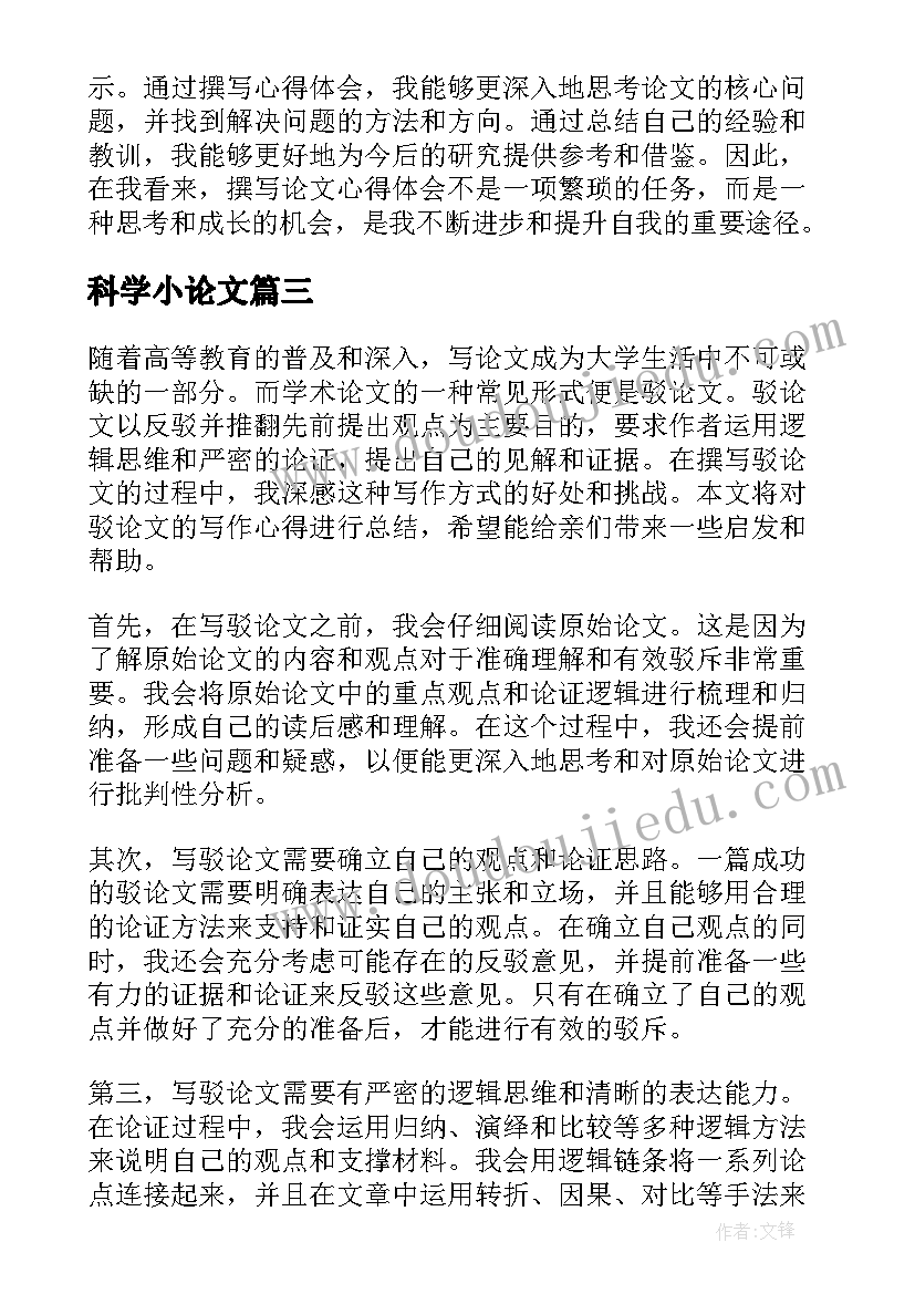 最新科学小论文 论文毕业论文毕业论文结构(通用9篇)