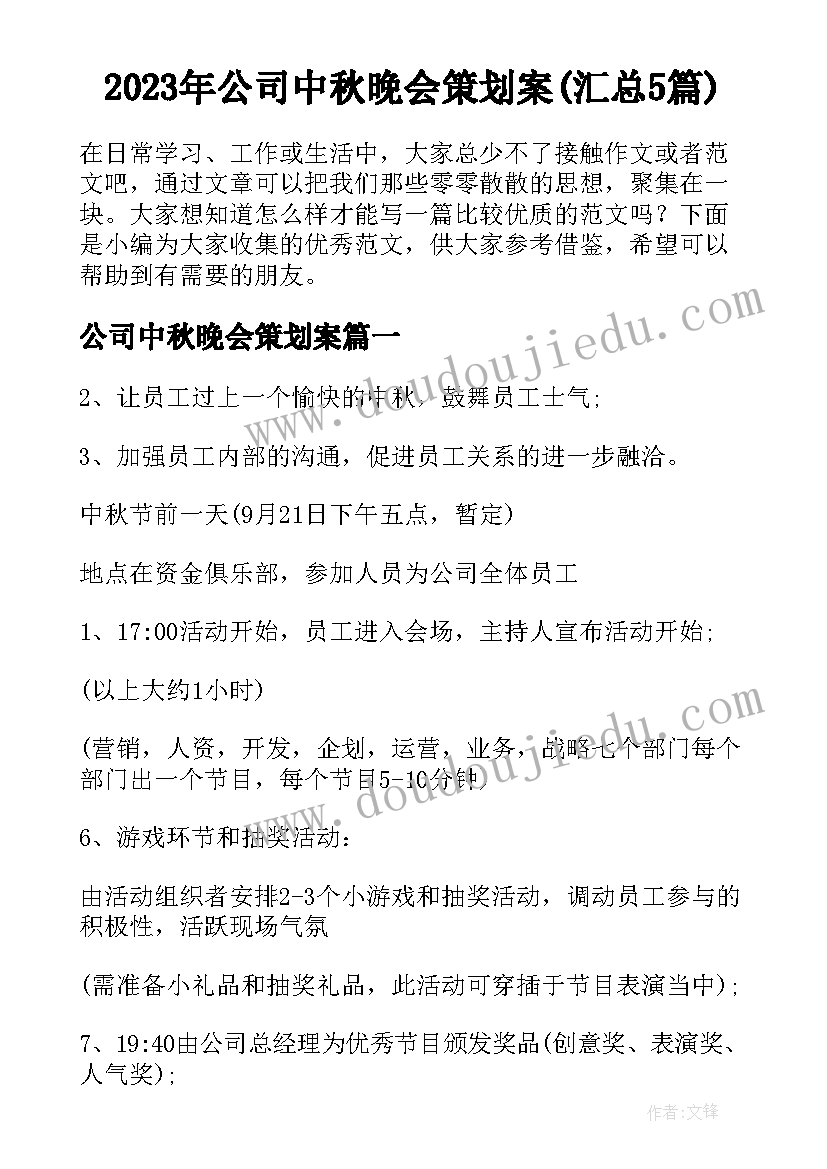 2023年公司中秋晚会策划案(汇总5篇)