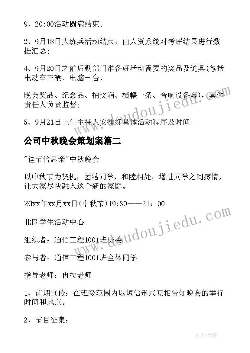 2023年公司中秋晚会策划案(汇总5篇)