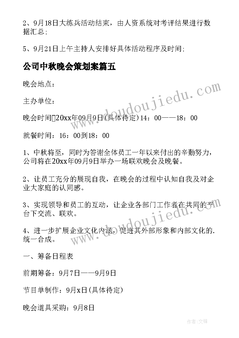 2023年公司中秋晚会策划案(汇总5篇)