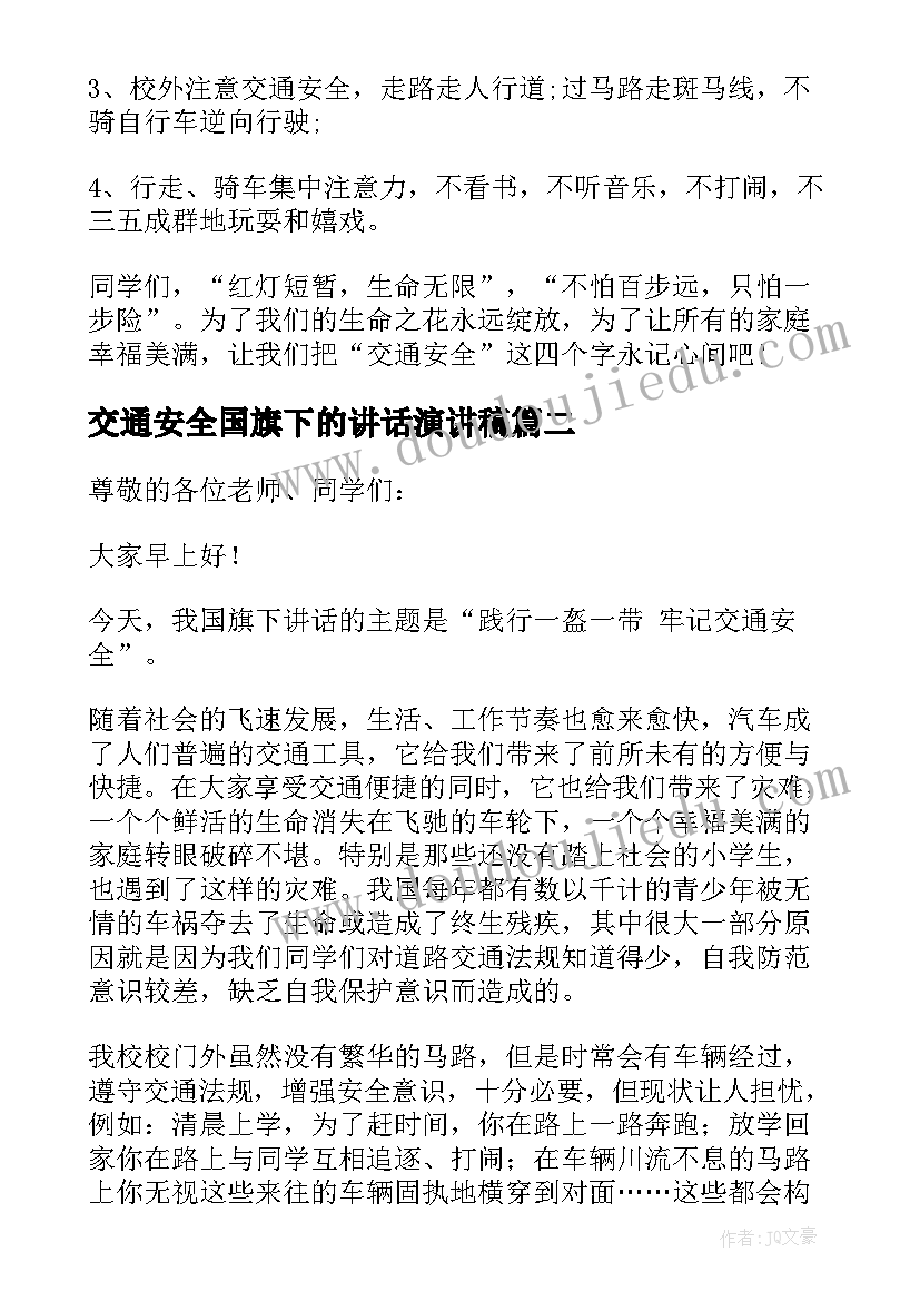 交通安全国旗下的讲话演讲稿(汇总8篇)