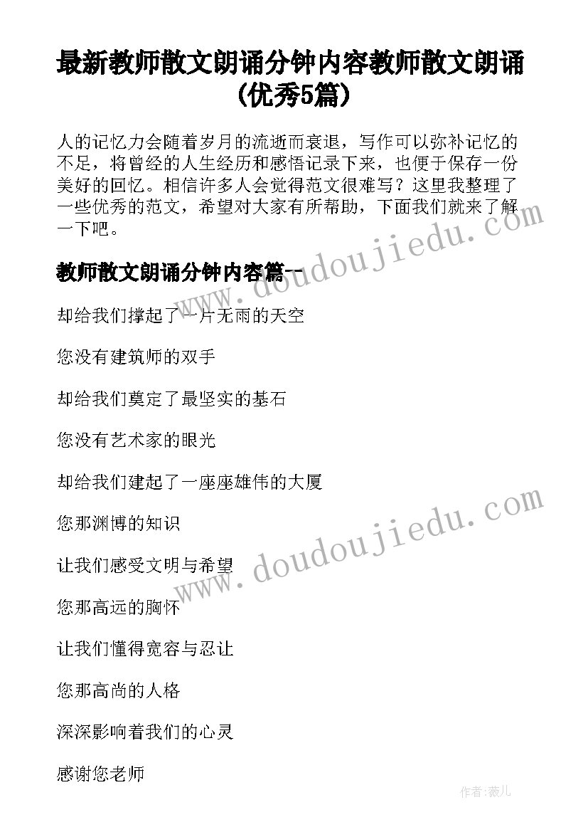 最新教师散文朗诵分钟内容 教师散文朗诵(优秀5篇)