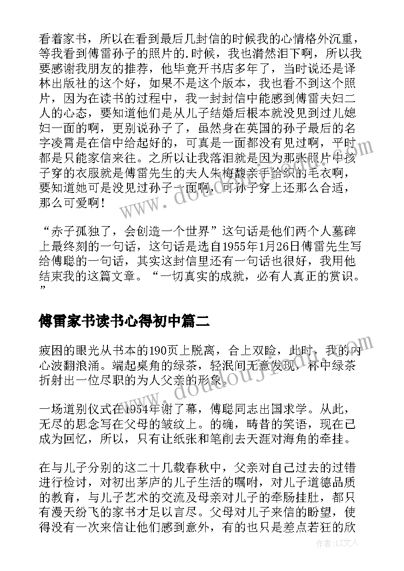 傅雷家书读书心得初中(通用5篇)