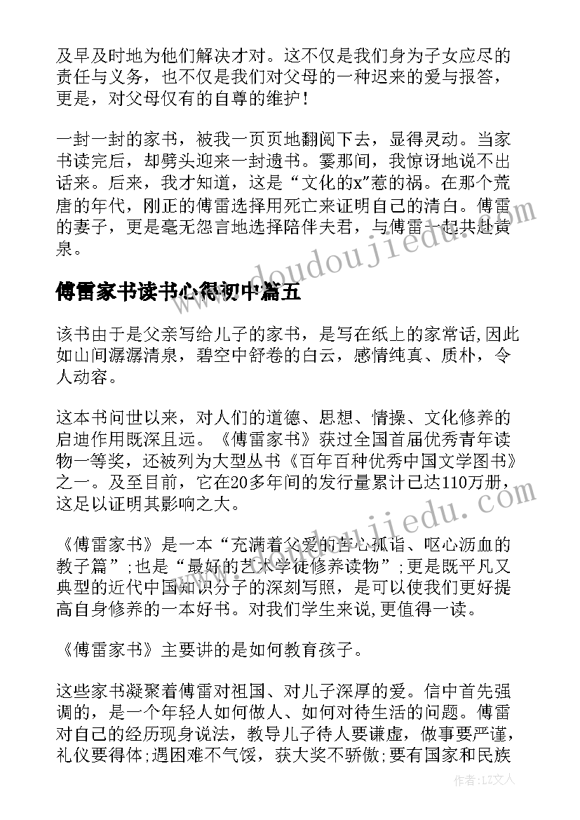 傅雷家书读书心得初中(通用5篇)