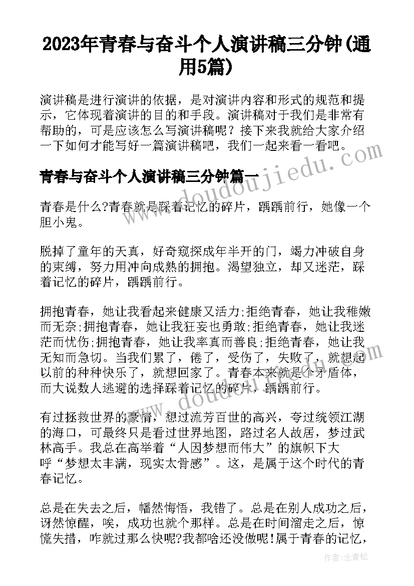 2023年青春与奋斗个人演讲稿三分钟(通用5篇)