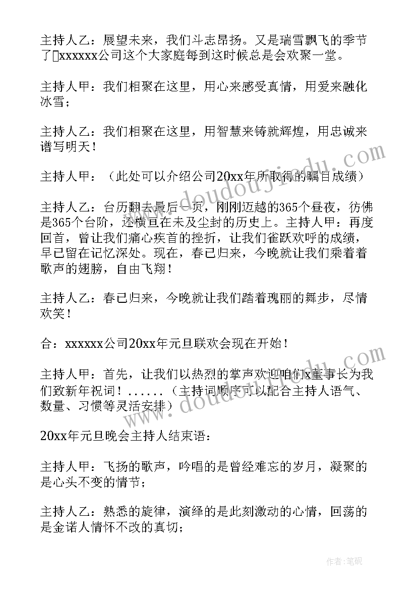 最新新春元旦晚会主持词(大全9篇)