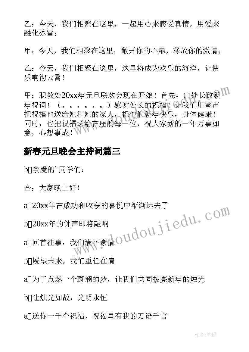 最新新春元旦晚会主持词(大全9篇)