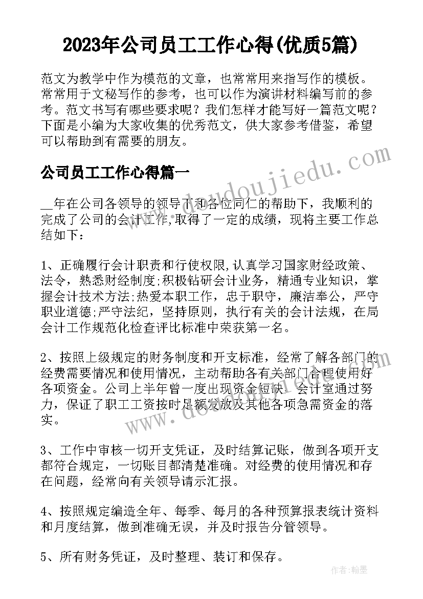 2023年公司员工工作心得(优质5篇)