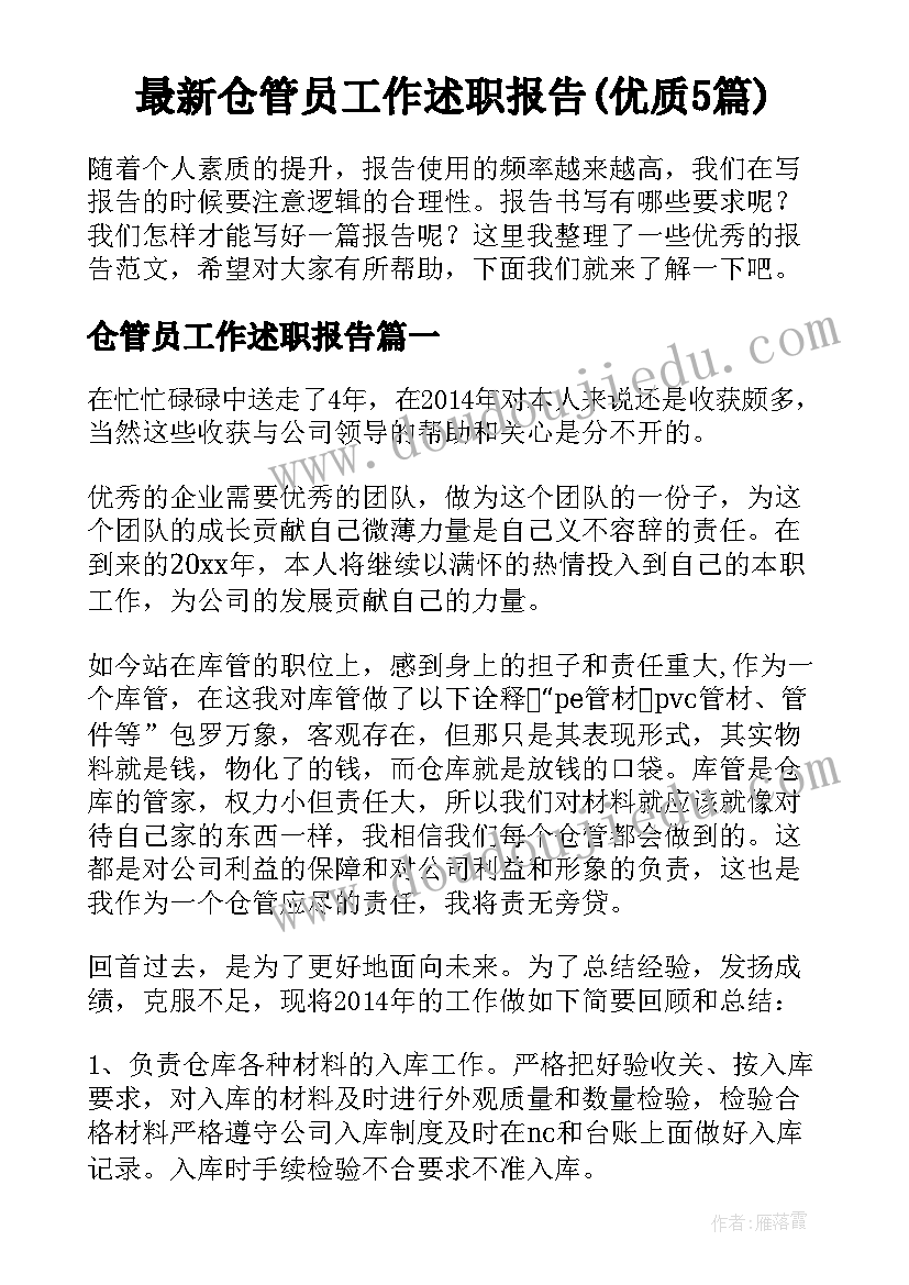 最新仓管员工作述职报告(优质5篇)