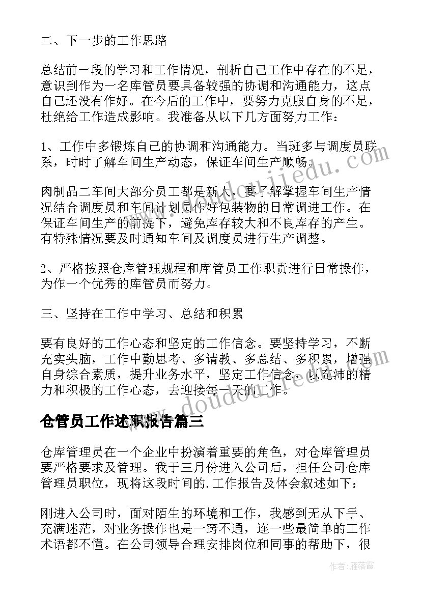 最新仓管员工作述职报告(优质5篇)