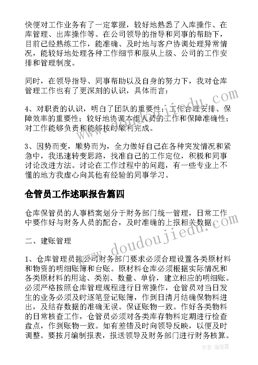 最新仓管员工作述职报告(优质5篇)