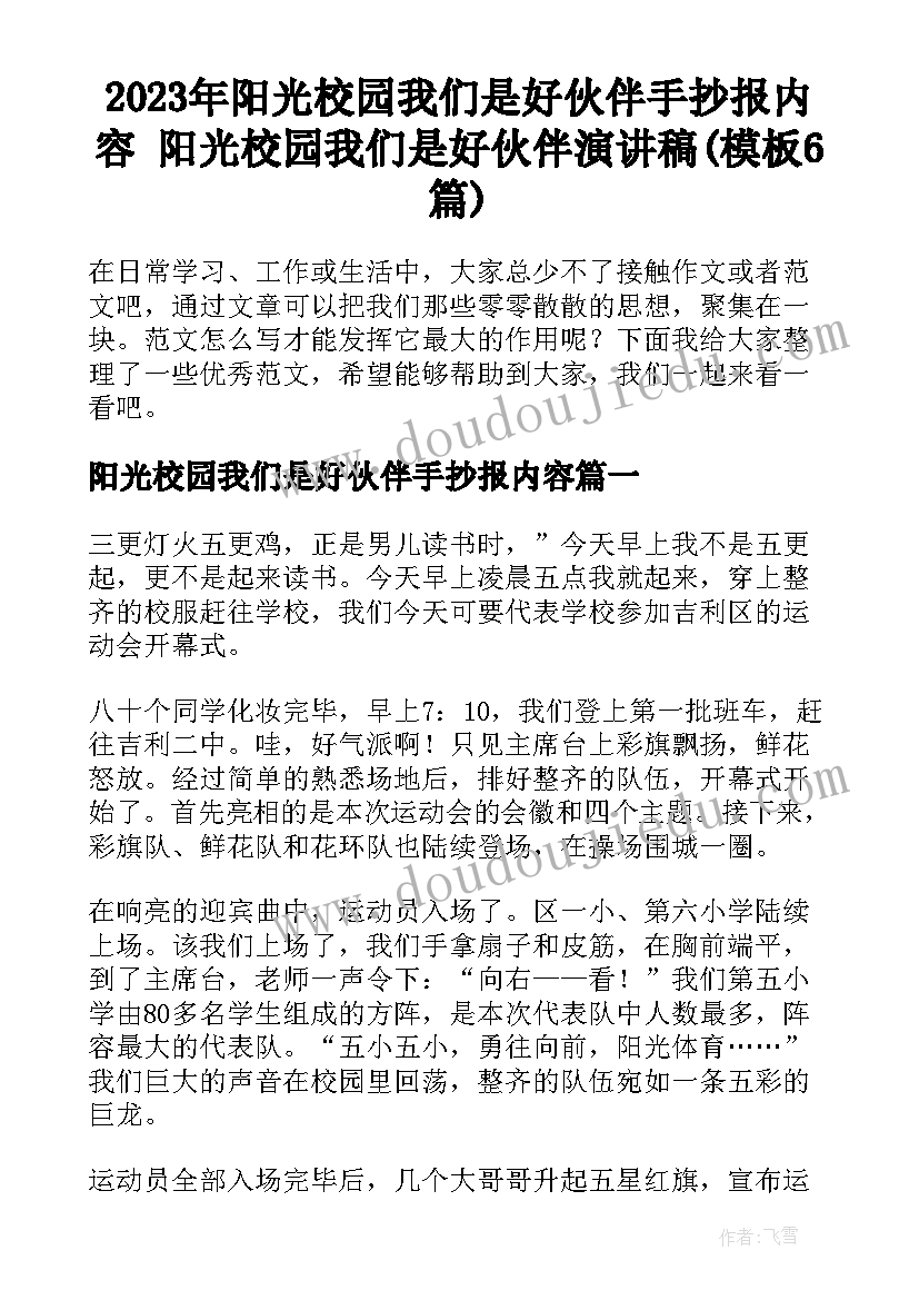 2023年阳光校园我们是好伙伴手抄报内容 阳光校园我们是好伙伴演讲稿(模板6篇)