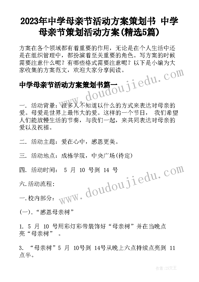 2023年中学母亲节活动方案策划书 中学母亲节策划活动方案(精选5篇)