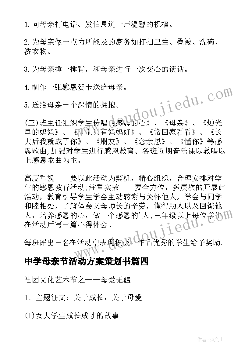 2023年中学母亲节活动方案策划书 中学母亲节策划活动方案(精选5篇)