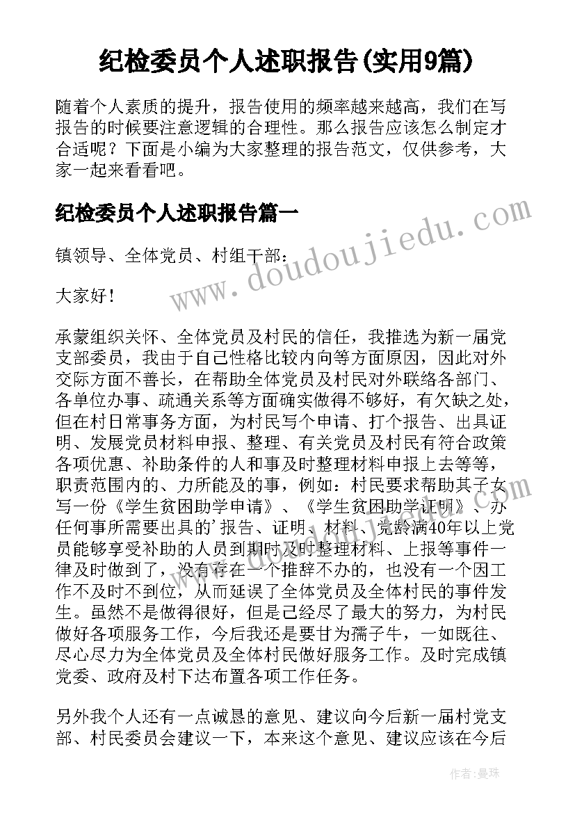 纪检委员个人述职报告(实用9篇)