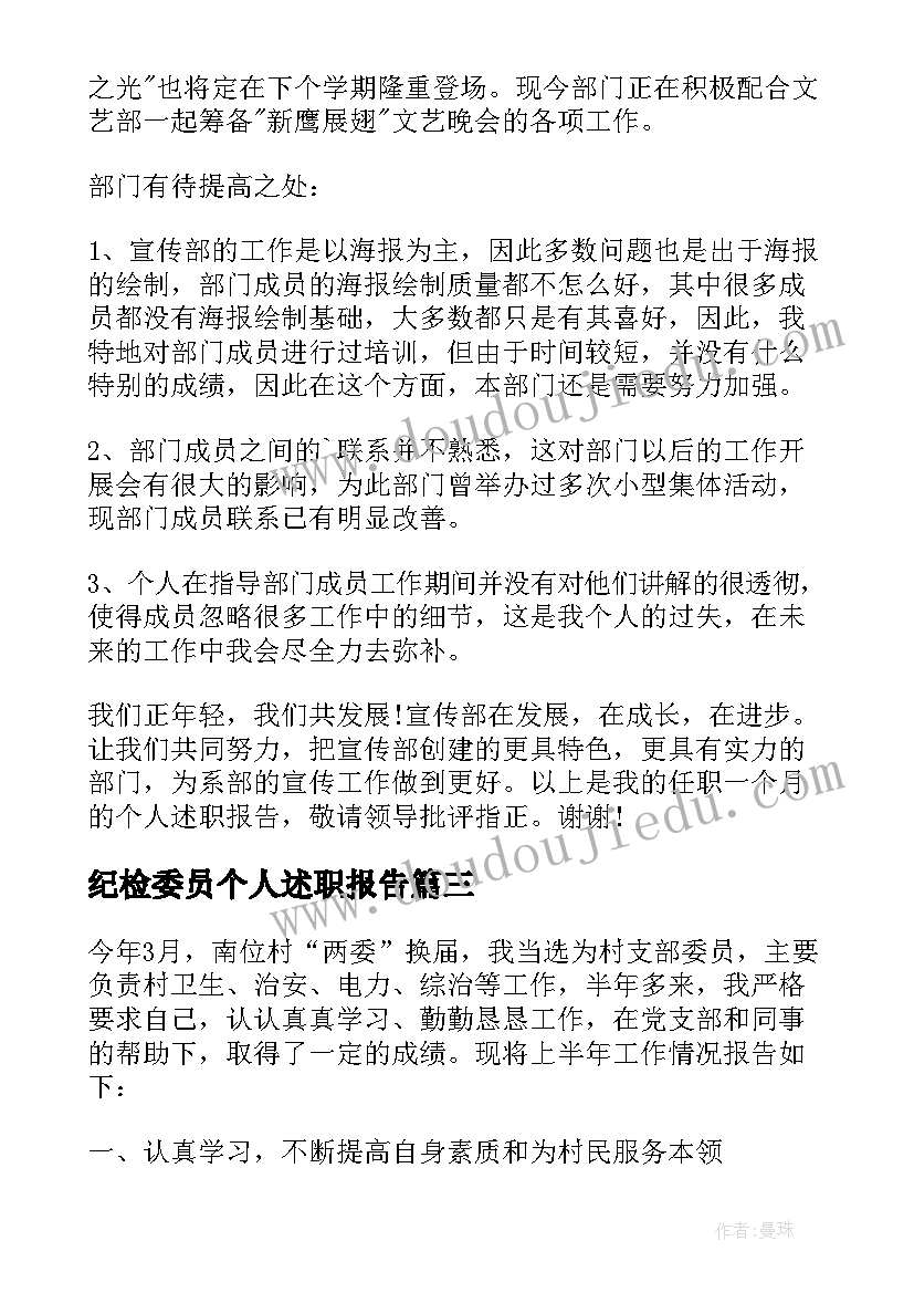 纪检委员个人述职报告(实用9篇)