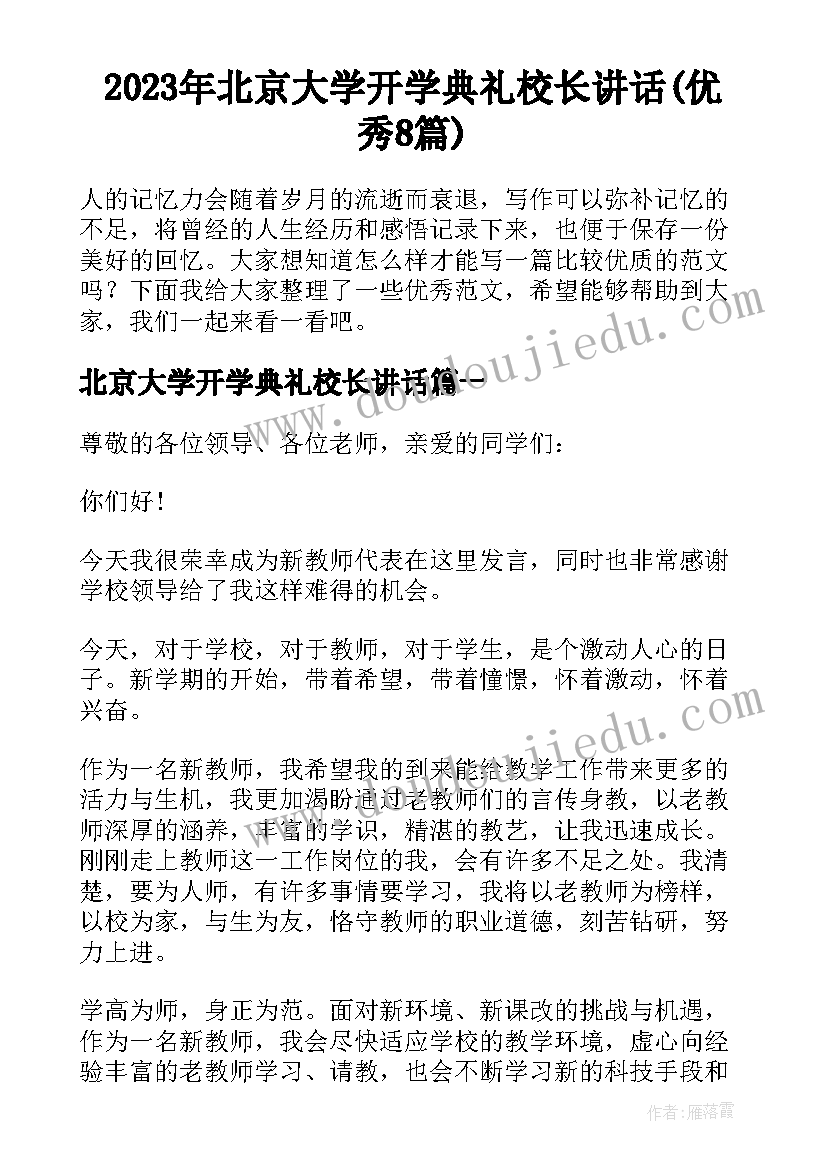 2023年北京大学开学典礼校长讲话(优秀8篇)