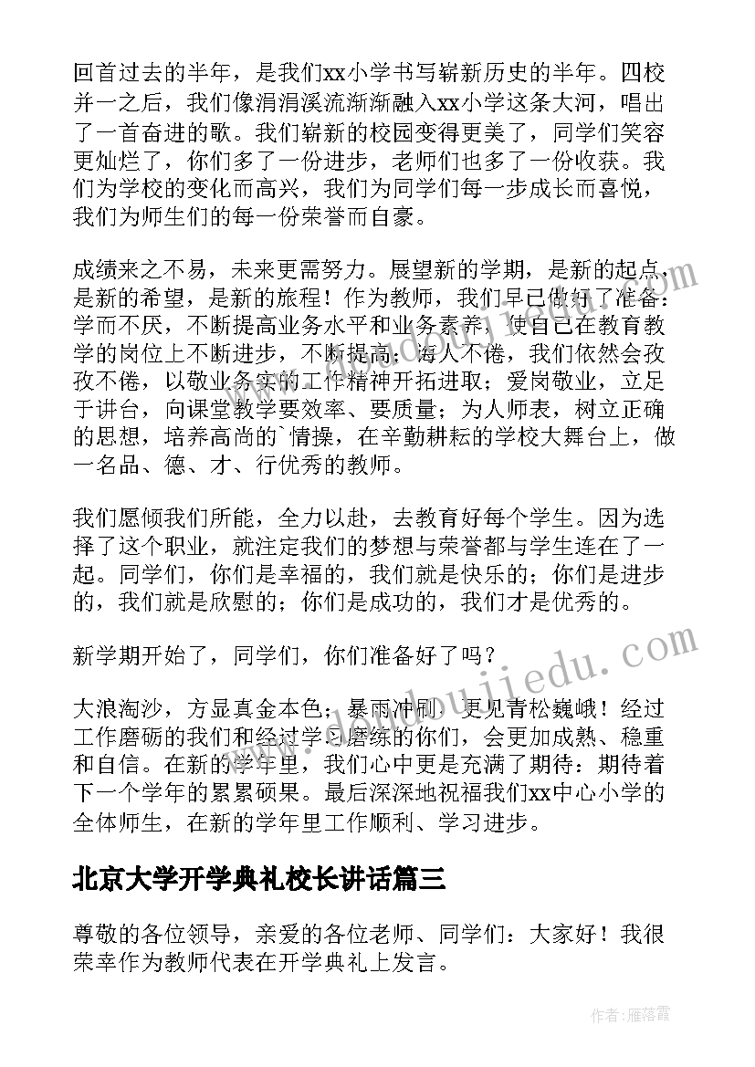 2023年北京大学开学典礼校长讲话(优秀8篇)