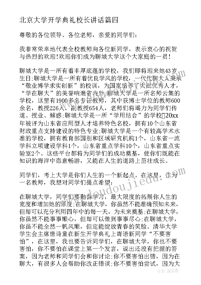 2023年北京大学开学典礼校长讲话(优秀8篇)