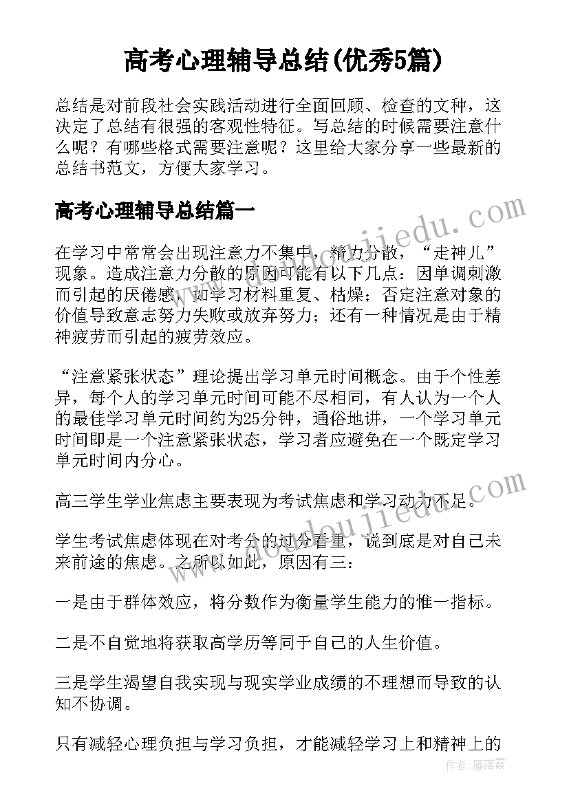 高考心理辅导总结(优秀5篇)