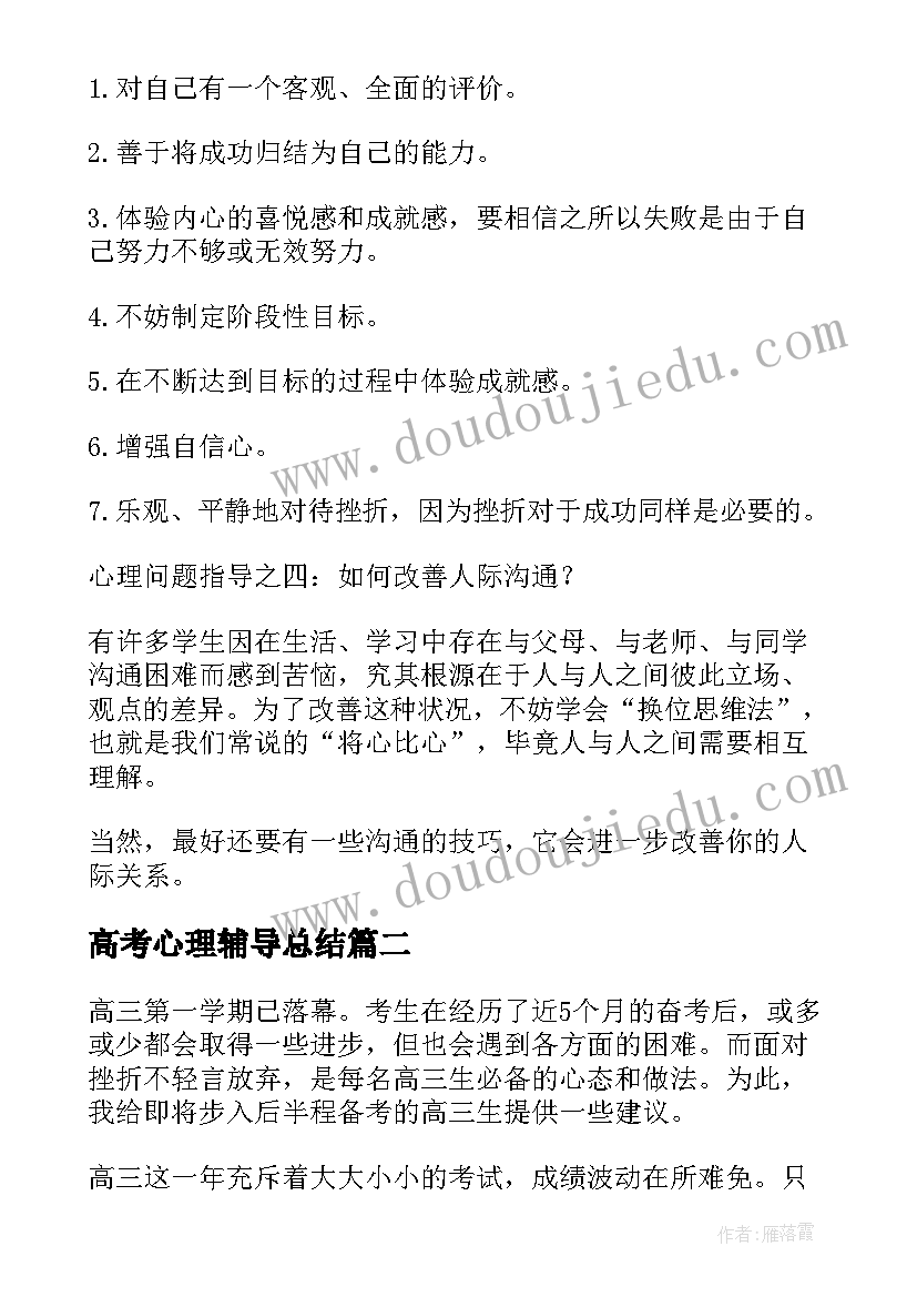 高考心理辅导总结(优秀5篇)