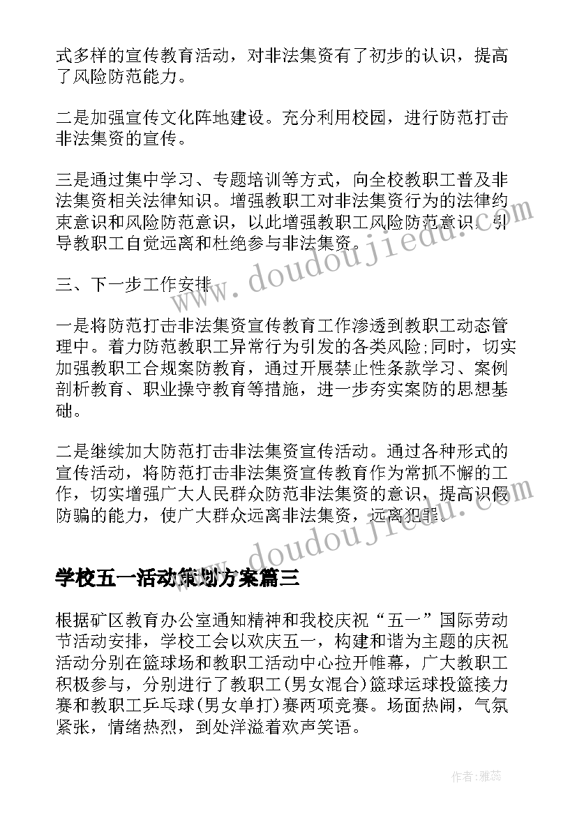 学校五一活动策划方案 学校五一活动总结(模板5篇)