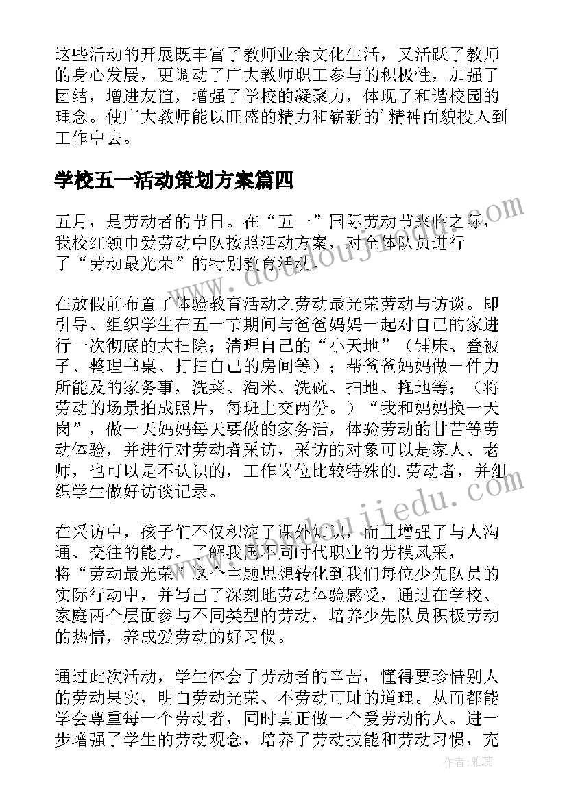 学校五一活动策划方案 学校五一活动总结(模板5篇)