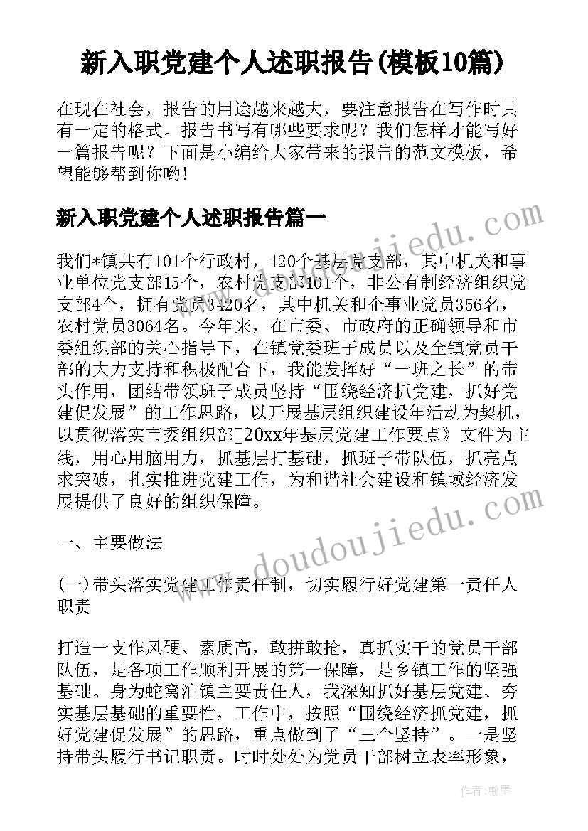 新入职党建个人述职报告(模板10篇)