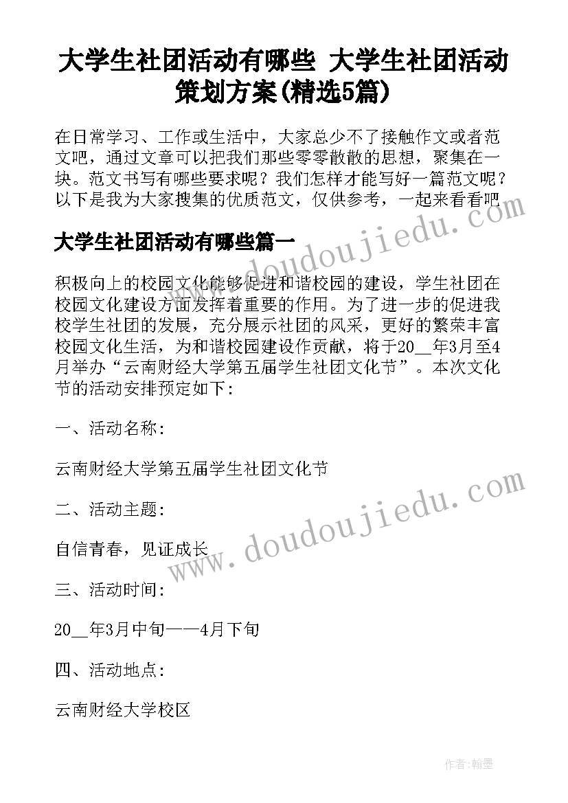 大学生社团活动有哪些 大学生社团活动策划方案(精选5篇)