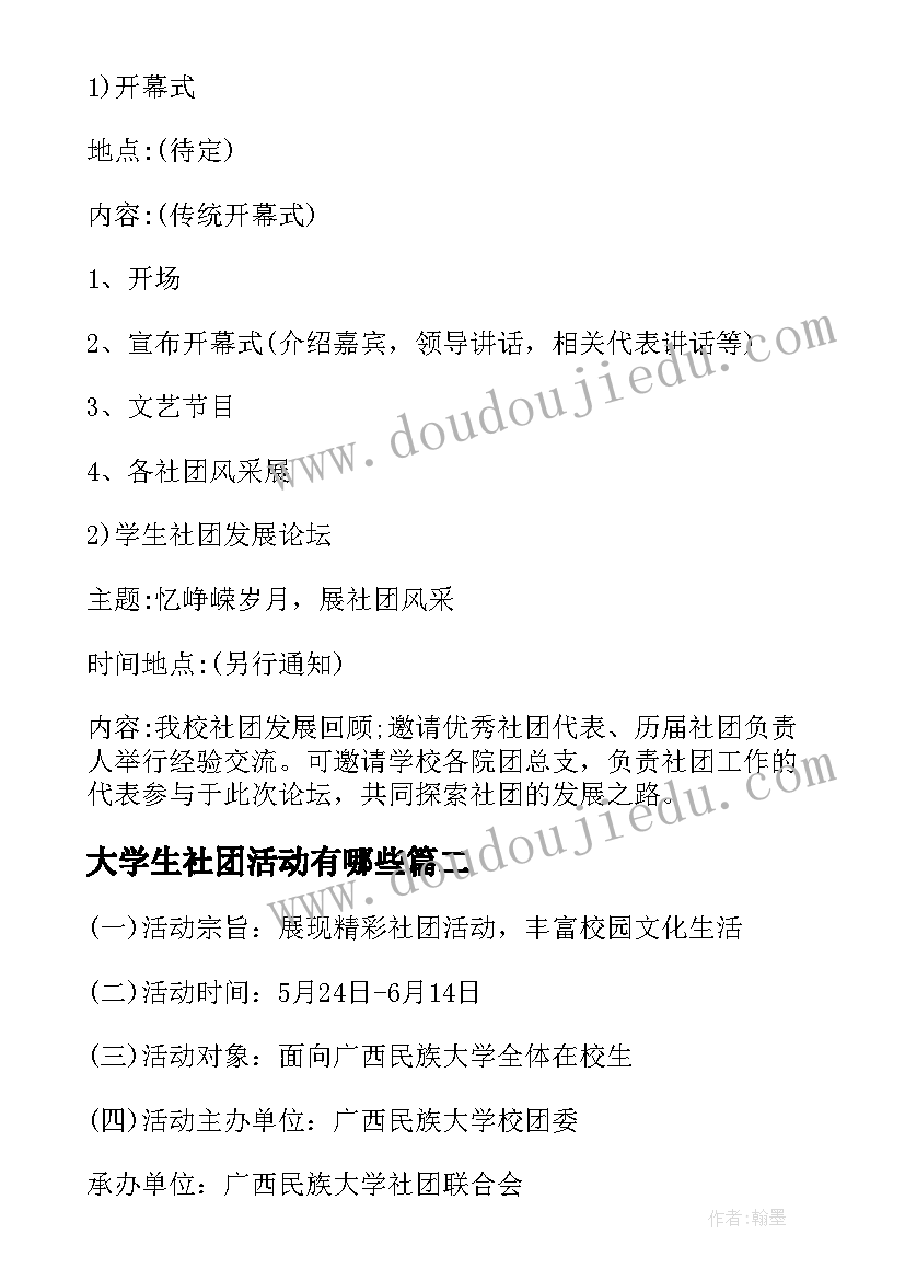 大学生社团活动有哪些 大学生社团活动策划方案(精选5篇)