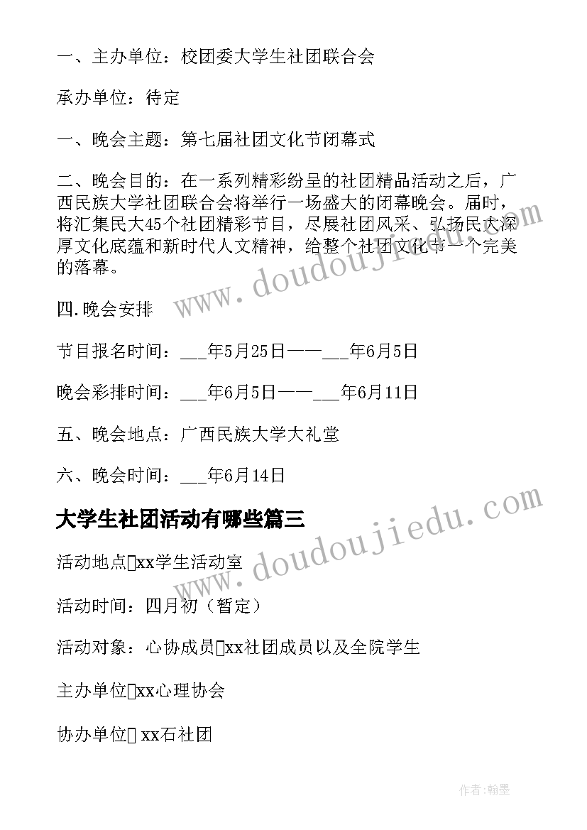 大学生社团活动有哪些 大学生社团活动策划方案(精选5篇)