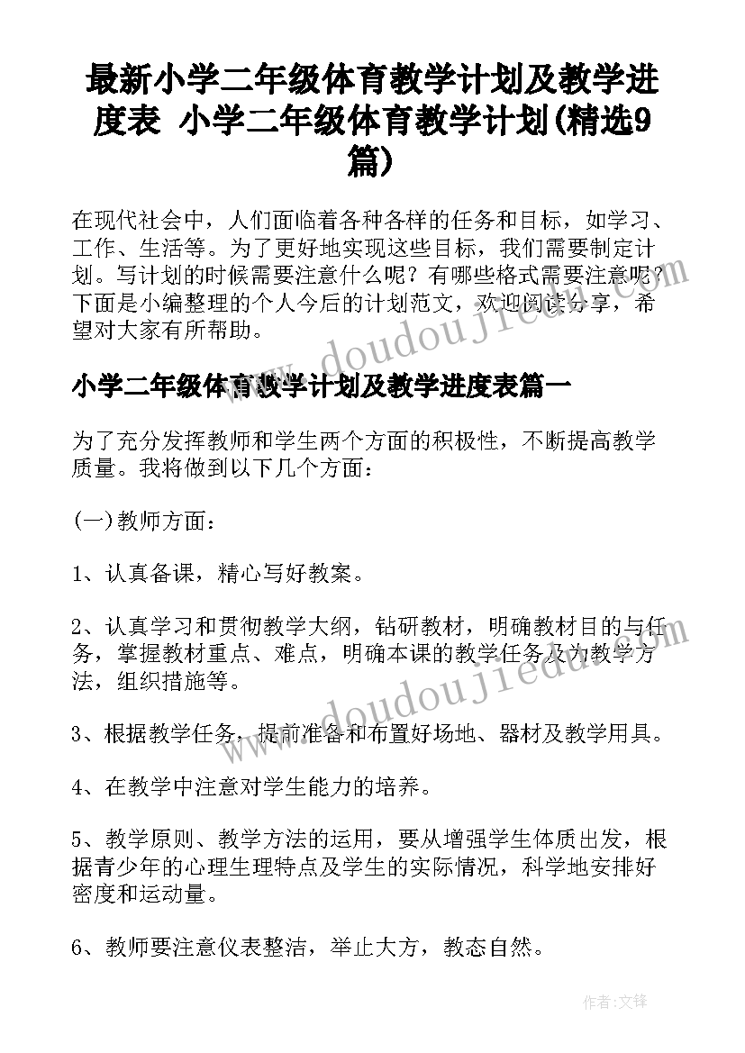 最新小学二年级体育教学计划及教学进度表 小学二年级体育教学计划(精选9篇)