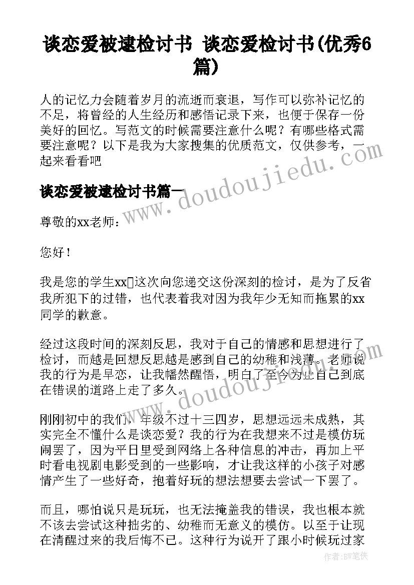 谈恋爱被逮检讨书 谈恋爱检讨书(优秀6篇)