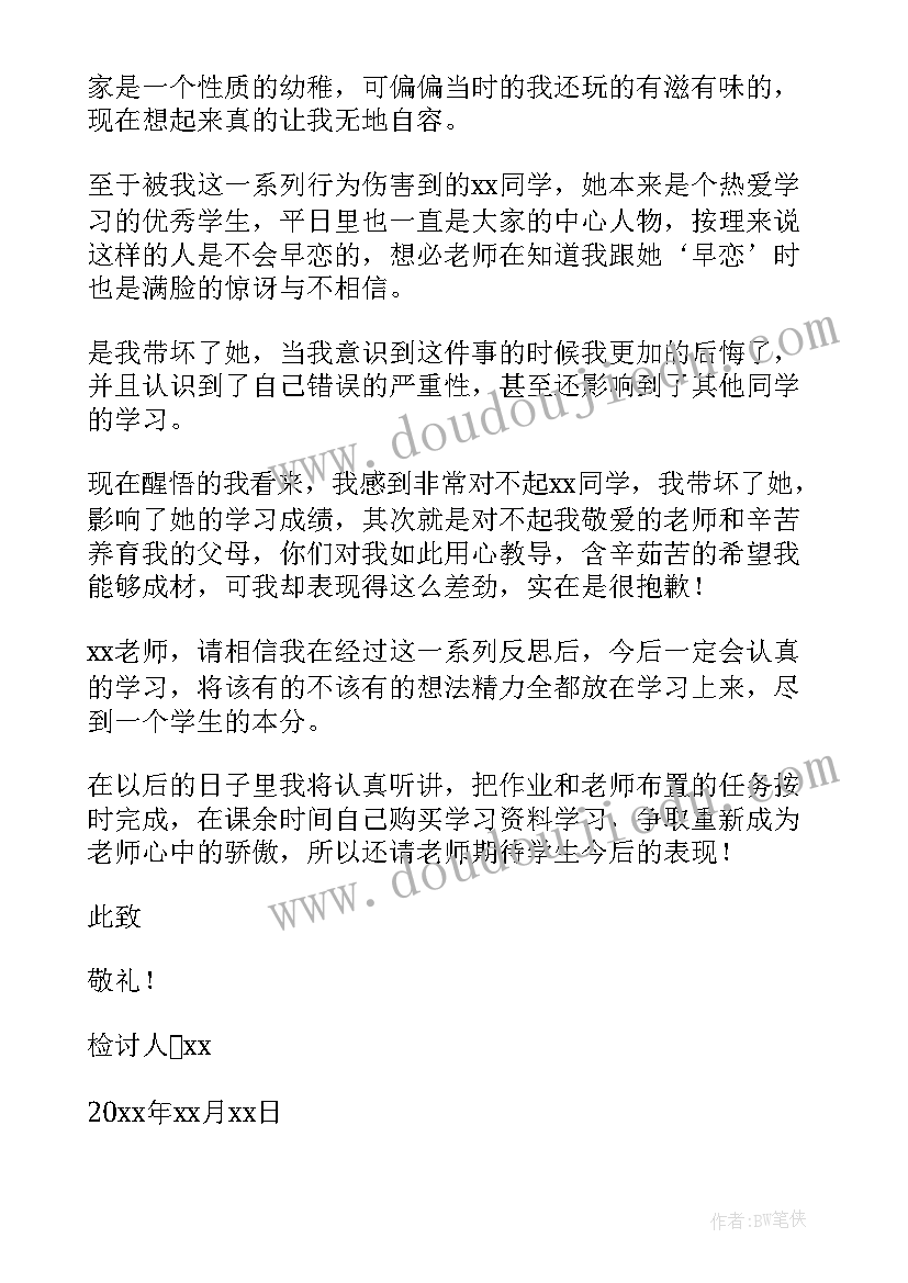 谈恋爱被逮检讨书 谈恋爱检讨书(优秀6篇)