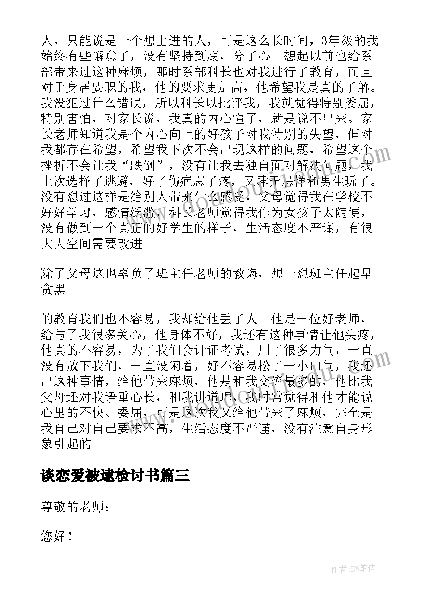 谈恋爱被逮检讨书 谈恋爱检讨书(优秀6篇)