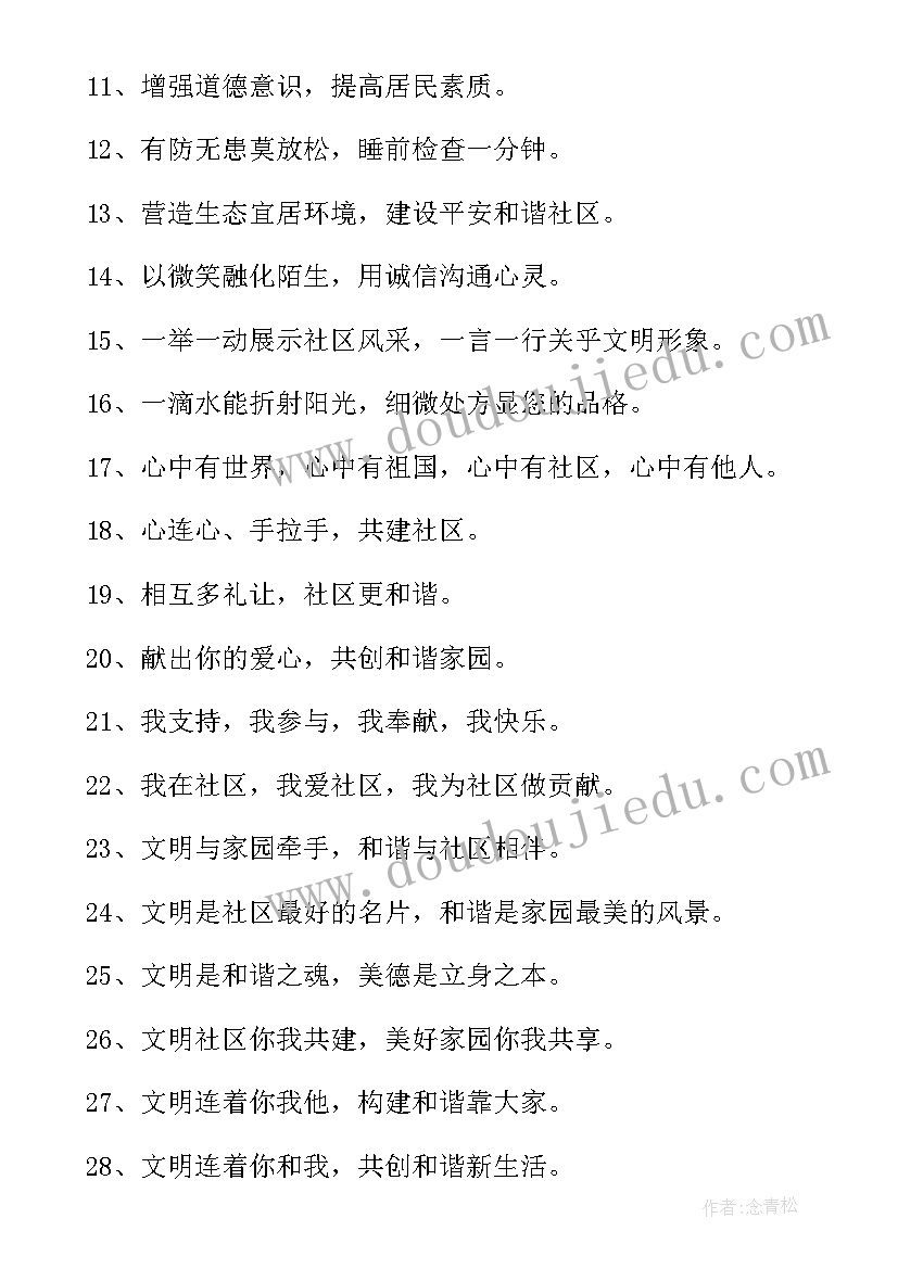 2023年和谐社区标语(精选5篇)