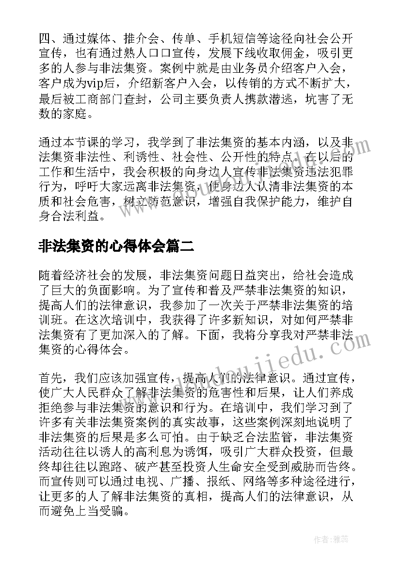 2023年非法集资的心得体会 非法集资心得体会(通用5篇)