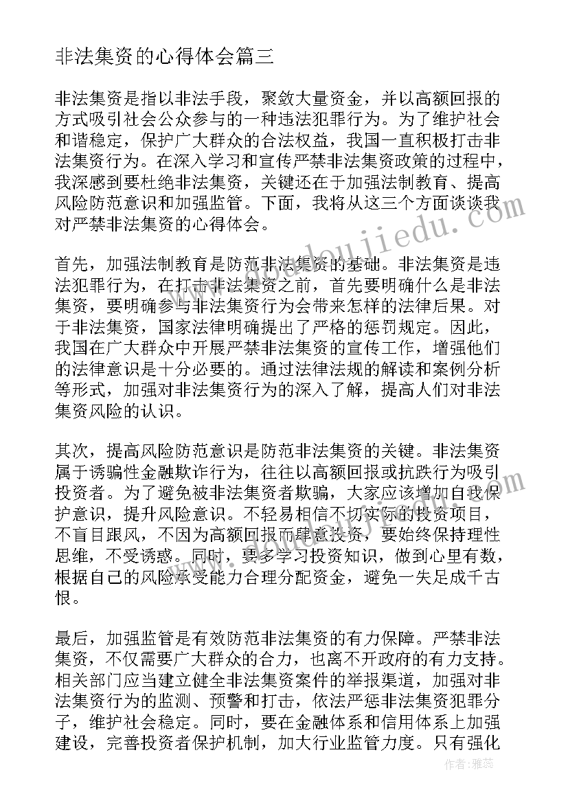 2023年非法集资的心得体会 非法集资心得体会(通用5篇)