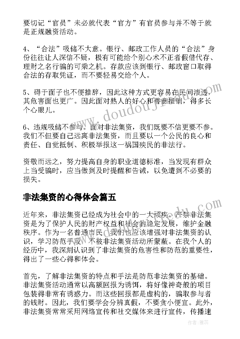 2023年非法集资的心得体会 非法集资心得体会(通用5篇)