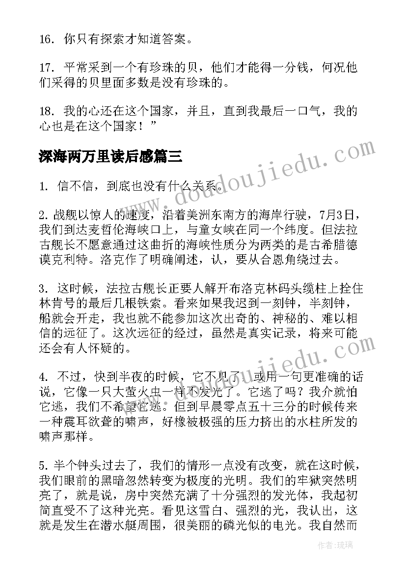 深海两万里读后感(优秀7篇)