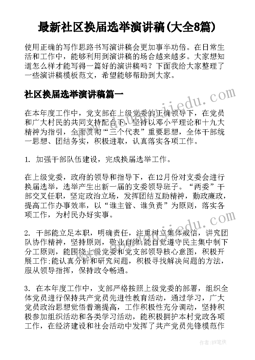 最新社区换届选举演讲稿(大全8篇)