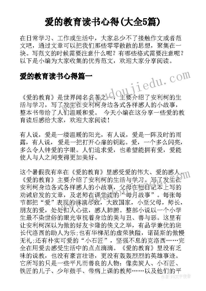 爱的教育读书心得(大全5篇)