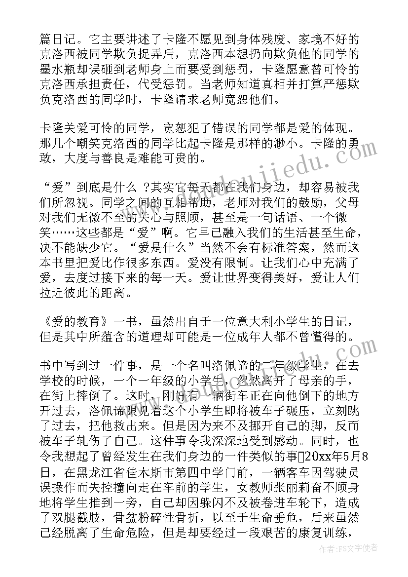 爱的教育读书心得(大全5篇)