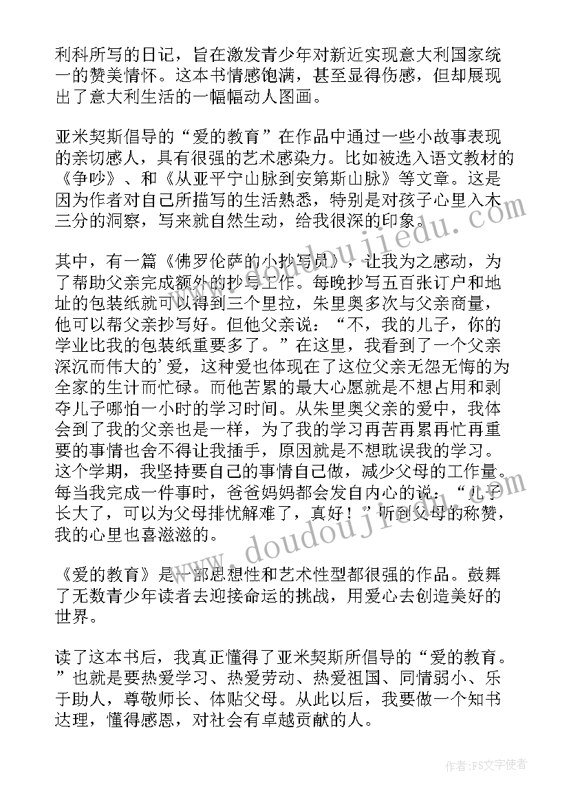 爱的教育读书心得(大全5篇)